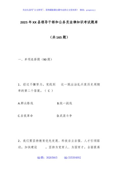 2025年XX县领导干部和公务员法律知识考试题库（共165题）
