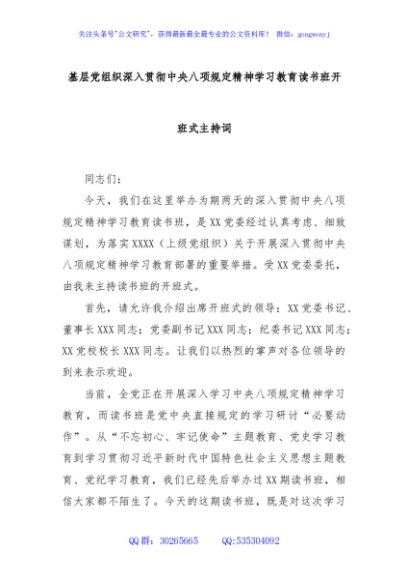 基层党组织深入贯彻中央八项规定精神学习教育读书班开班式主持词