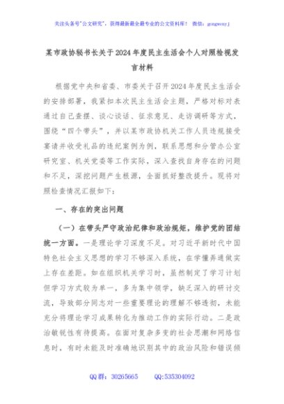 某市政协秘书长关于2024年度民主生活会个人对照检视发言材料