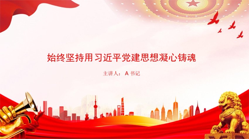 PPT：始终坚持用习近平党建思想凝心铸魂