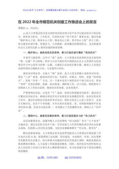 在2022年全市模范机关创建工作推进会上的发言
