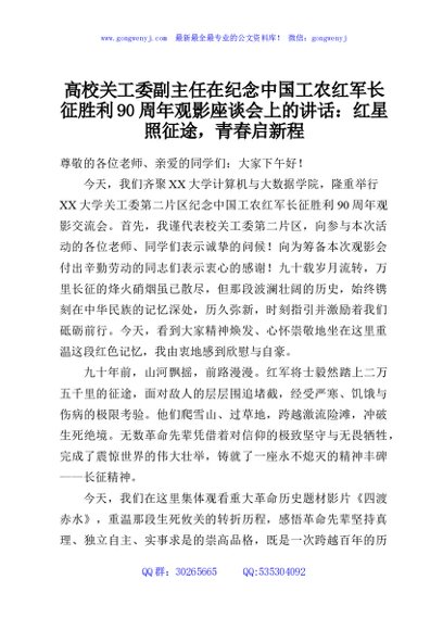高校关工委副主任在纪念中国工农红军长征胜利90周年观影座谈会上的讲话：红星照征途，青春启新程