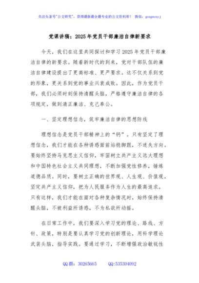 党课讲稿：2025年党员干部廉洁自律新要求