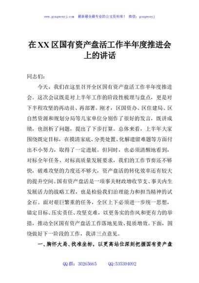 在XX区国有资产盘活工作半年度推进会上的讲话