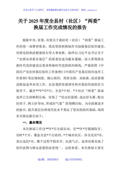 关于2025年度全县村（社区）“两委”换届工作完成情况的报告