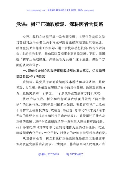 党课：树牢正确政绩观，深耕医者为民路
