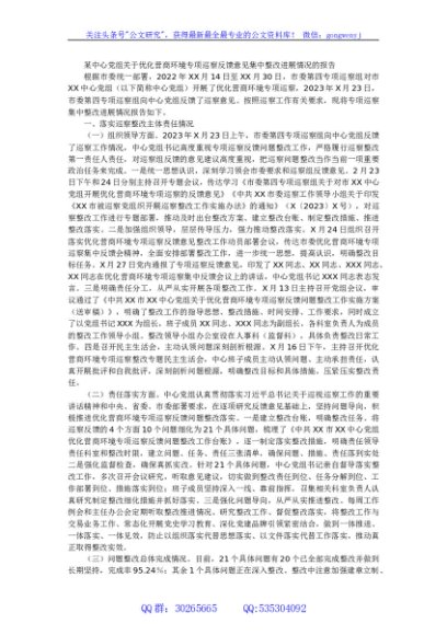某中心党组关于优化营商环境专项巡察反馈意见集中整改进展情况的报告