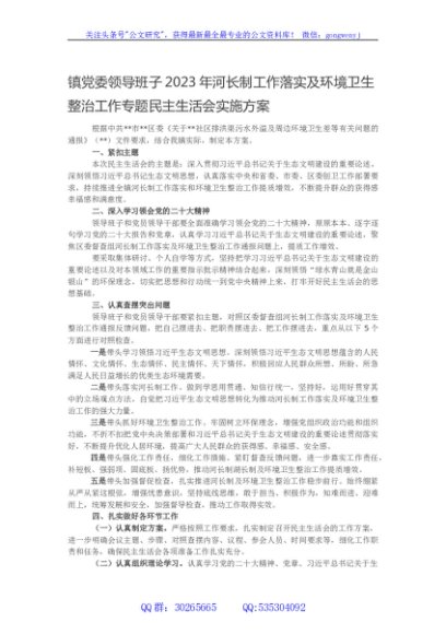 镇党委领导班子2023年河长制工作落实及环境卫生整治工作专题民主生活会实施方案