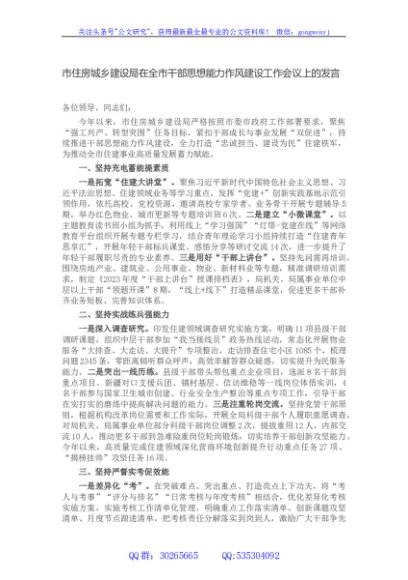 市住房城乡建设局在全市干部思想能力作风建设工作会议上的发言