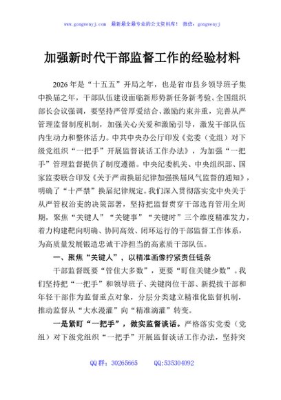 加强新时代干部监督工作的经验材料