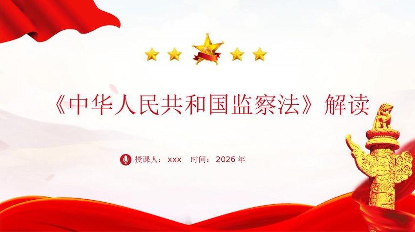 PPT：《监察法》解读学习