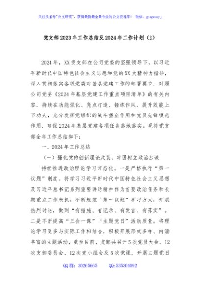 党支部2023年工作总结及2024年工作计划（2）