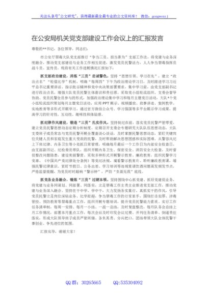 在公安局机关党支部建设工作会议上的汇报发言