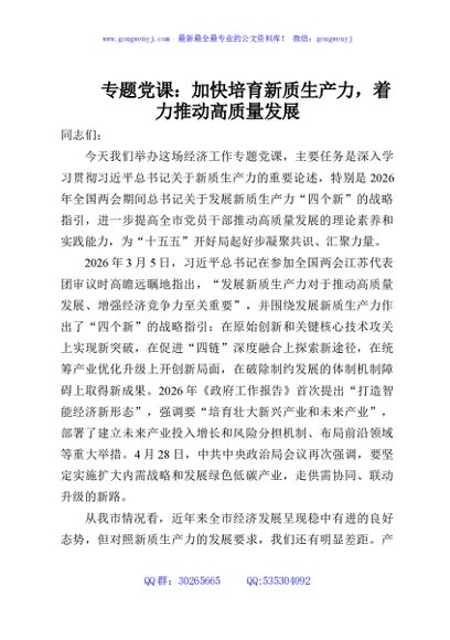专题党课：加快培育新质生产力，着力推动高质量发展