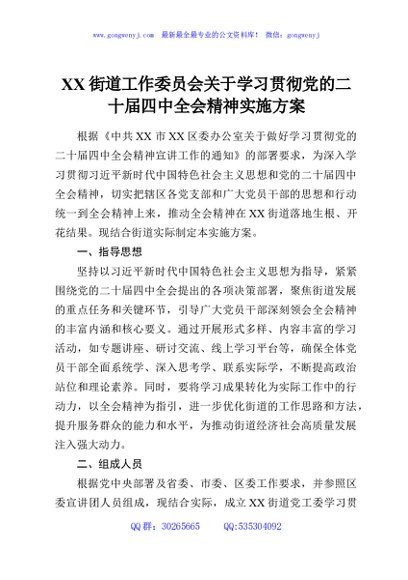 XX街道工作委员会关于学习贯彻党的二十届四中全会精神实施方案