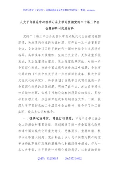 人大干部理论中心组学习会上学习贯彻党的二十届三中全会精神研讨交流材料