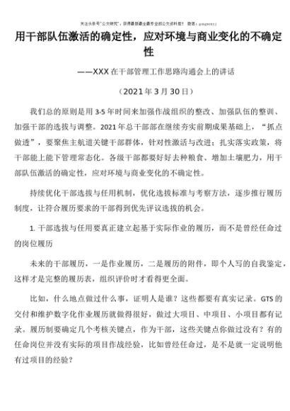 在企业干部管理工作思路沟通会上的讲话