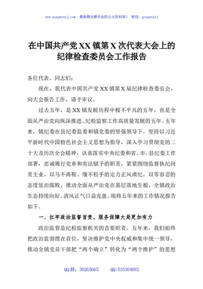 在中国共产党XX镇第X次代表大会上的纪律检查委员会工作报告