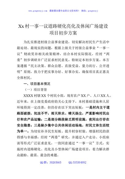 Xx村一事一议道路硬化亮化及休闲广场建设项目初步方案
