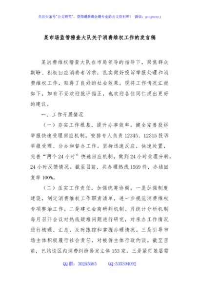 某市场监管稽查大队关于消费维权工作的发言稿