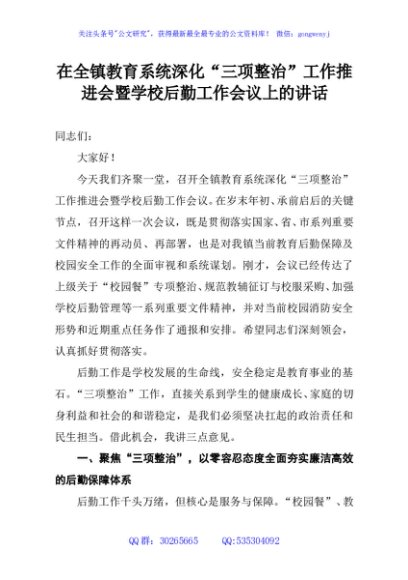 在全镇教育系统深化“三项整治”工作推进会暨学校后勤工作会议上的讲话