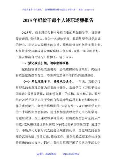 2025年纪检干部个人述职述廉报告