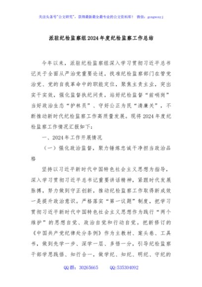 派驻纪检监察组2024年度纪检监察工作总结