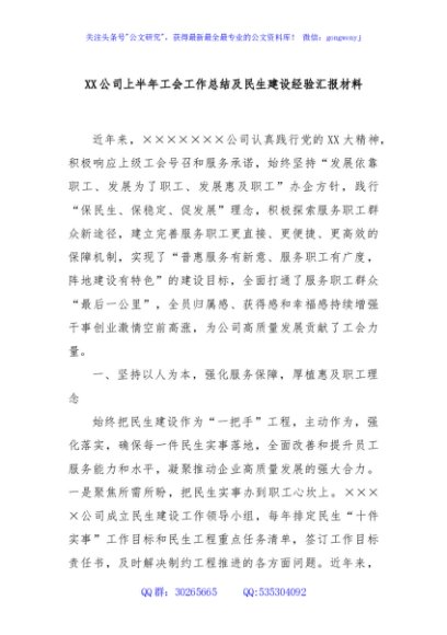 XX公司上半年工会工作总结及民生建设经验汇报材料