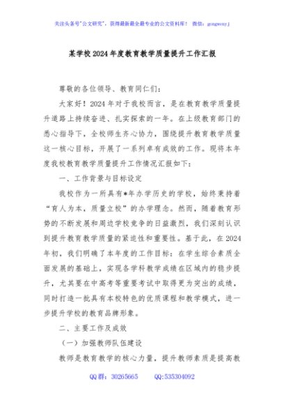 某学校2024年度教育教学质量提升工作汇报