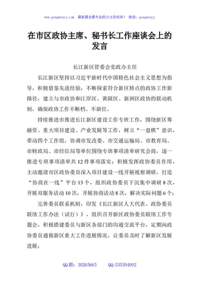 在市区政协主席、秘书长工作座谈会上的发言