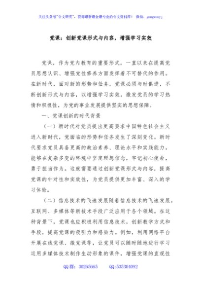 党课：创新党课形式与内容，增强学习实效
