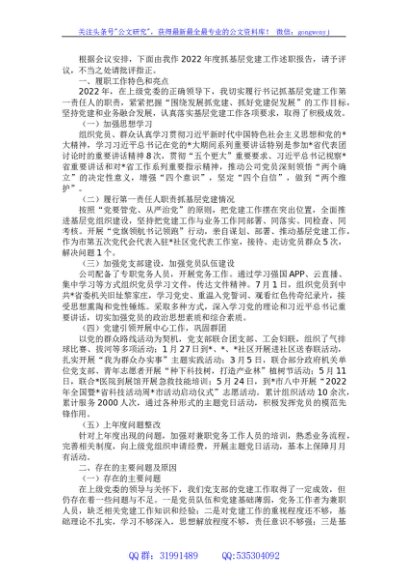 民企党支部书记2022年度抓基层党建工作述职报告
