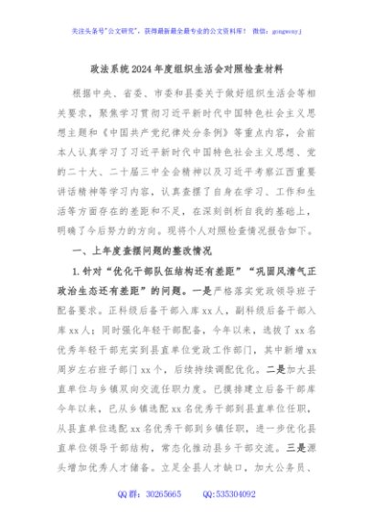 政法系统2024年度组织生活会对照检查材料