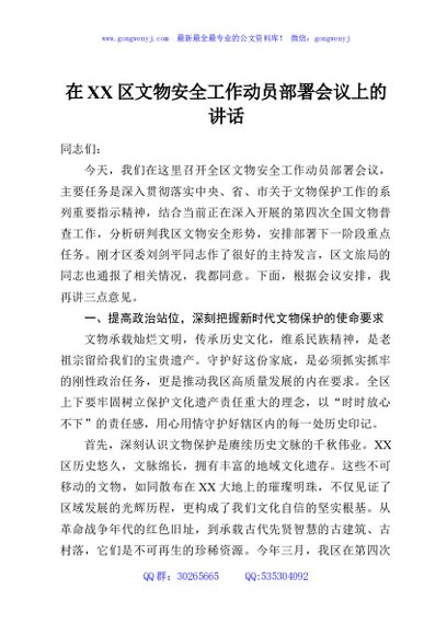 在XX区文物安全工作动员部署会议上的讲话
