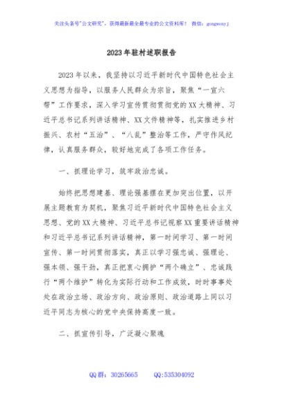2023年驻村述职报告