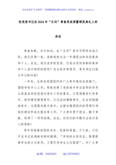 校党委书记在2024年“五四”青春思政课暨颁奖典礼上的讲话