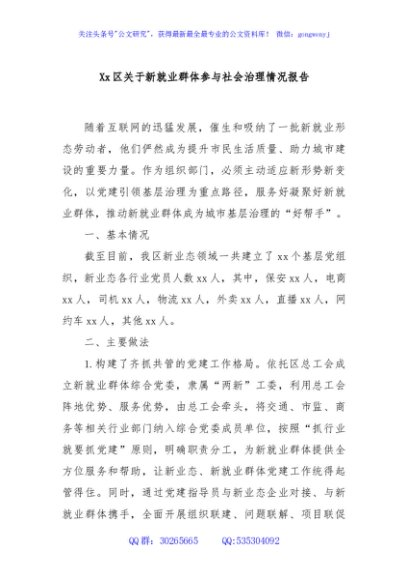 Xx区关于新就业群体参与社会治理情况报告