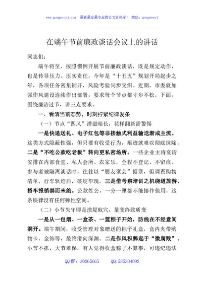 在端午节前廉政谈话会议上的讲话