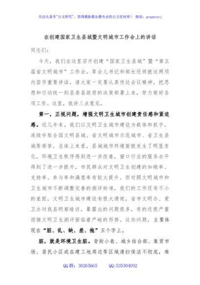 在创建国家卫生县城暨文明城市工作会上的讲话