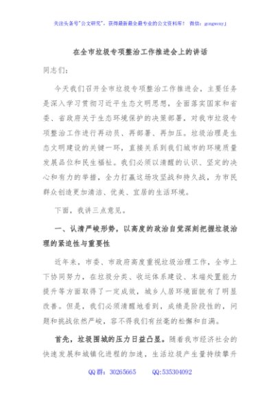 在全市垃圾专项整治工作推进会上的讲话