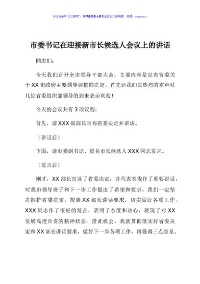市委书记在迎接新市长候选人会议上的讲话