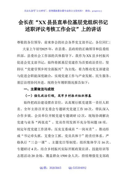 会长在“XX县县直单位基层党组织书记述职评议考核工作会议”上的讲话