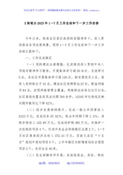 X街道办2025年1－7月工作总结和下一步工作安排