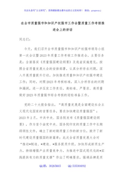 在全市质量强市和知识产权强市工作会暨质量工作考核推进会上的讲话