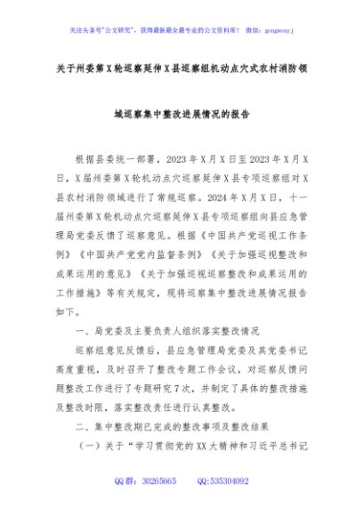 关于州委第X轮巡察延伸X县巡察组机动点穴式农村消防领域巡察集中整改进展情况的报告