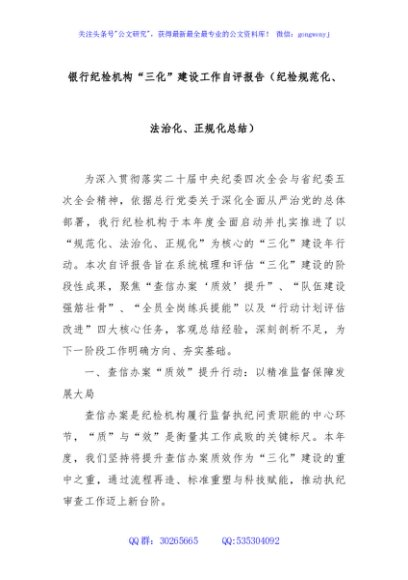 银行纪检机构“三化”建设工作自评报告（纪检规范化、法治化、正规化总结）