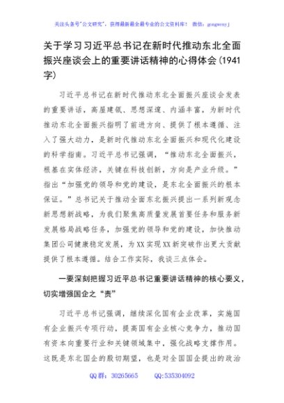 关于学习在新时代推动东北全面振兴座谈会上的重要讲话精神的心得体会