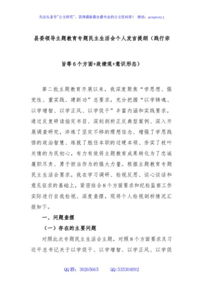 县委领导主题教育专题民主生活会个人发言提纲（践行宗旨等6个方面+政绩观+意识形态）