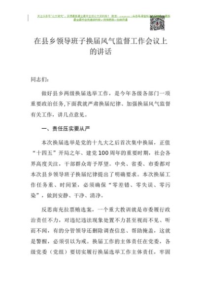 县乡领导班子换届风气监督工作会议上的讲话