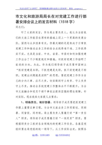 在对党建工作进行部署安排会议上的发言材料